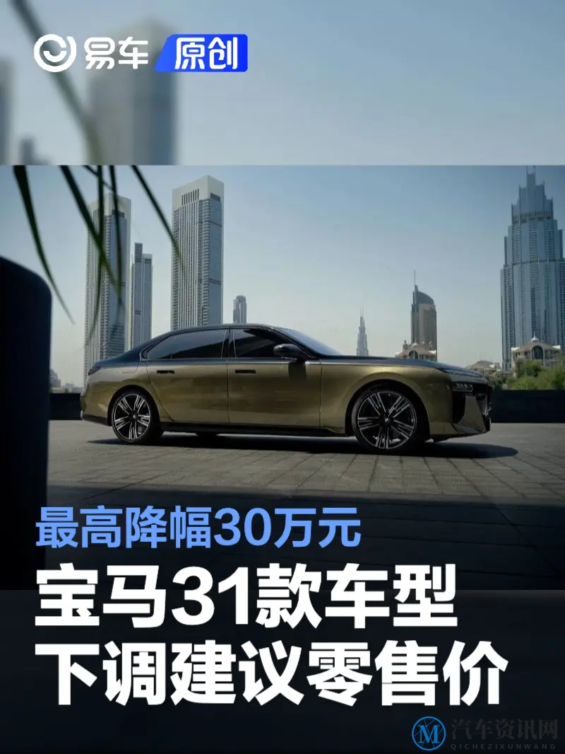 宝马31款车型下调建议零售价 最高降幅30万元-1