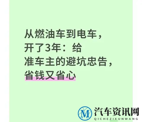 卖掉燃油车换电车3年：总结7条掏心忠告，帮你避开购车陷阱-1