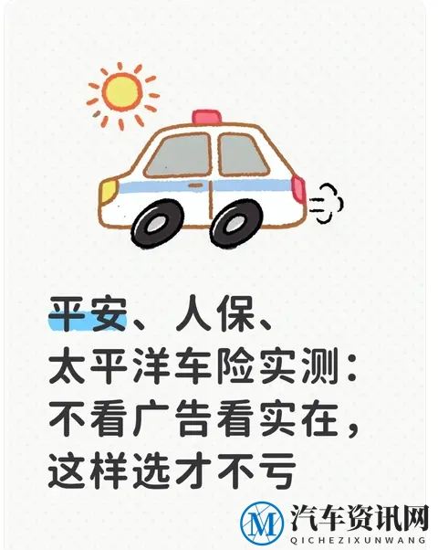平安、人保、太平洋车险实测：不看广告看实在，这样选才不亏-1