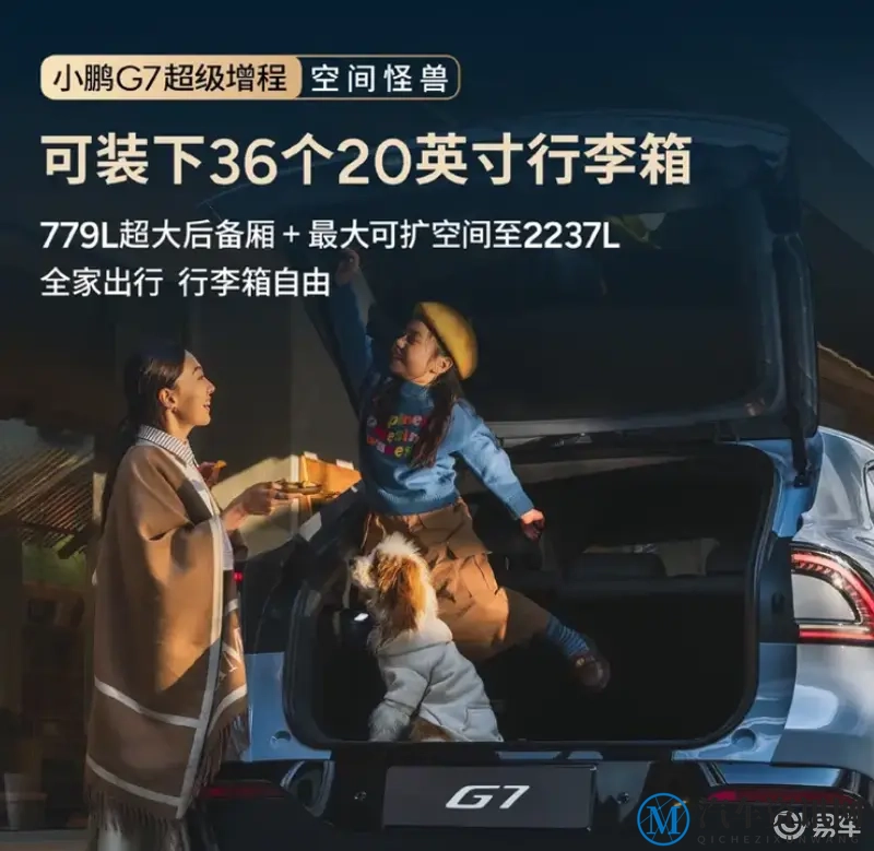 小鹏 G7 超级增程空间信息公布,779L 后备厢容积-1