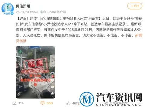 小米汽车辟谣：小乔地铁站车祸致8人死亡与我们无关-1