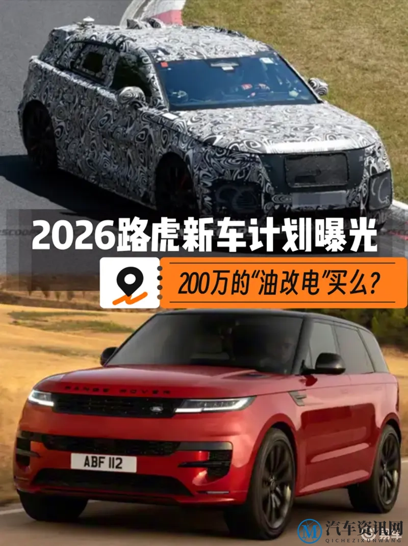 200万的“油改电”买么2026路虎多款新车上市计划曝光-1