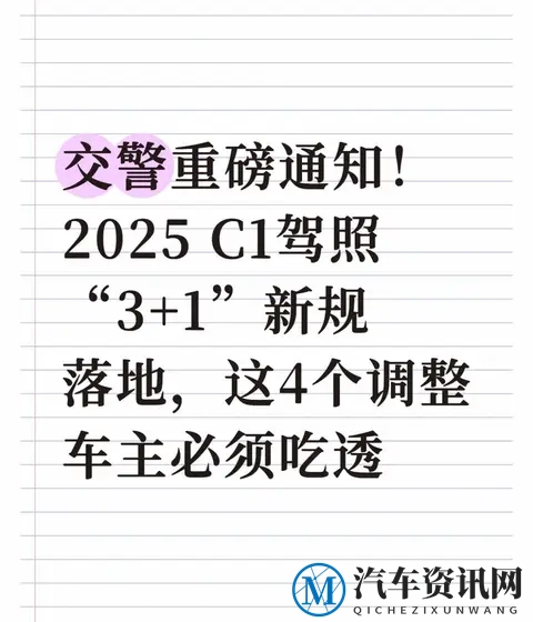 交警重磅通知！2025 C1驾照3+1新规落地，这4个调整车主必须吃透-1