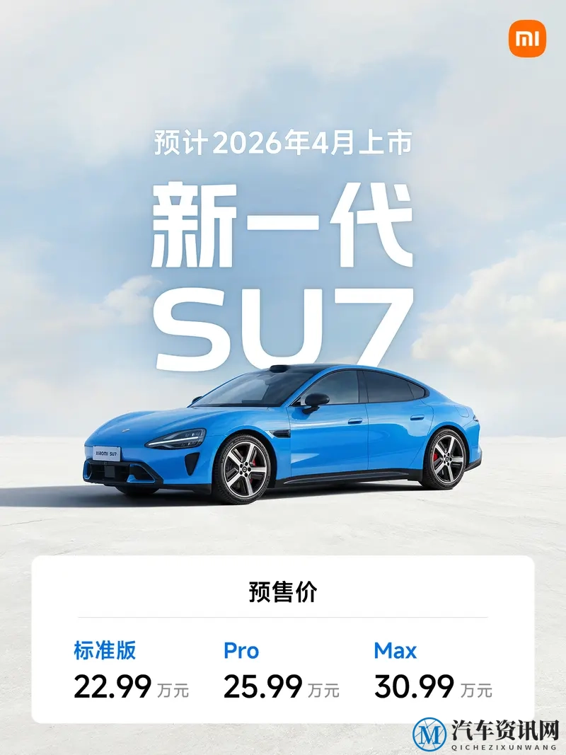 新一代SU7预售价22.99万元起，4月上市-1