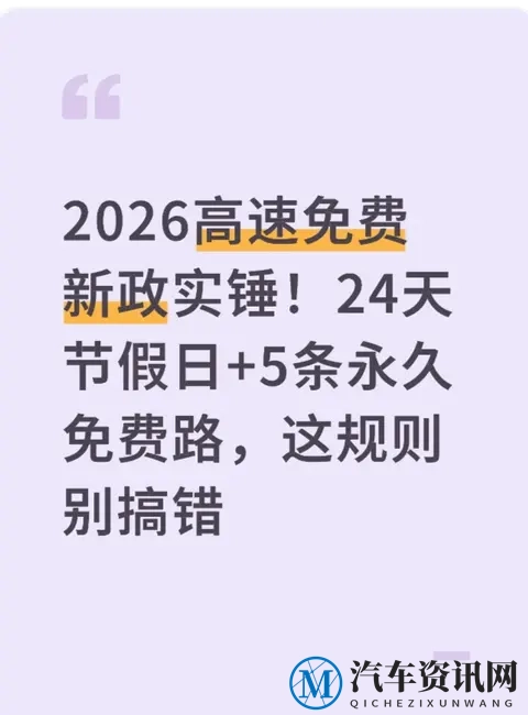 2026高速免费新政实锤！24天节假日+5条永久免费路，这规则别搞错-1