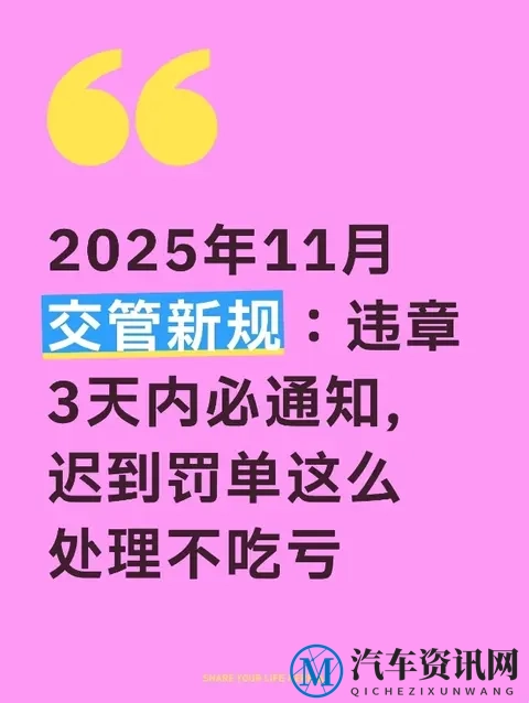 2025年11月交管新规：违章3天内必通知，迟到罚单这么处理不吃亏-1