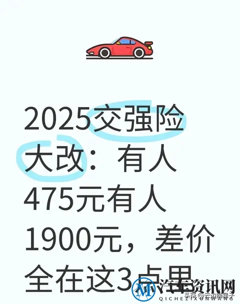 2025交强险大改:有人475元有人1900元,差价全在这3点里-1