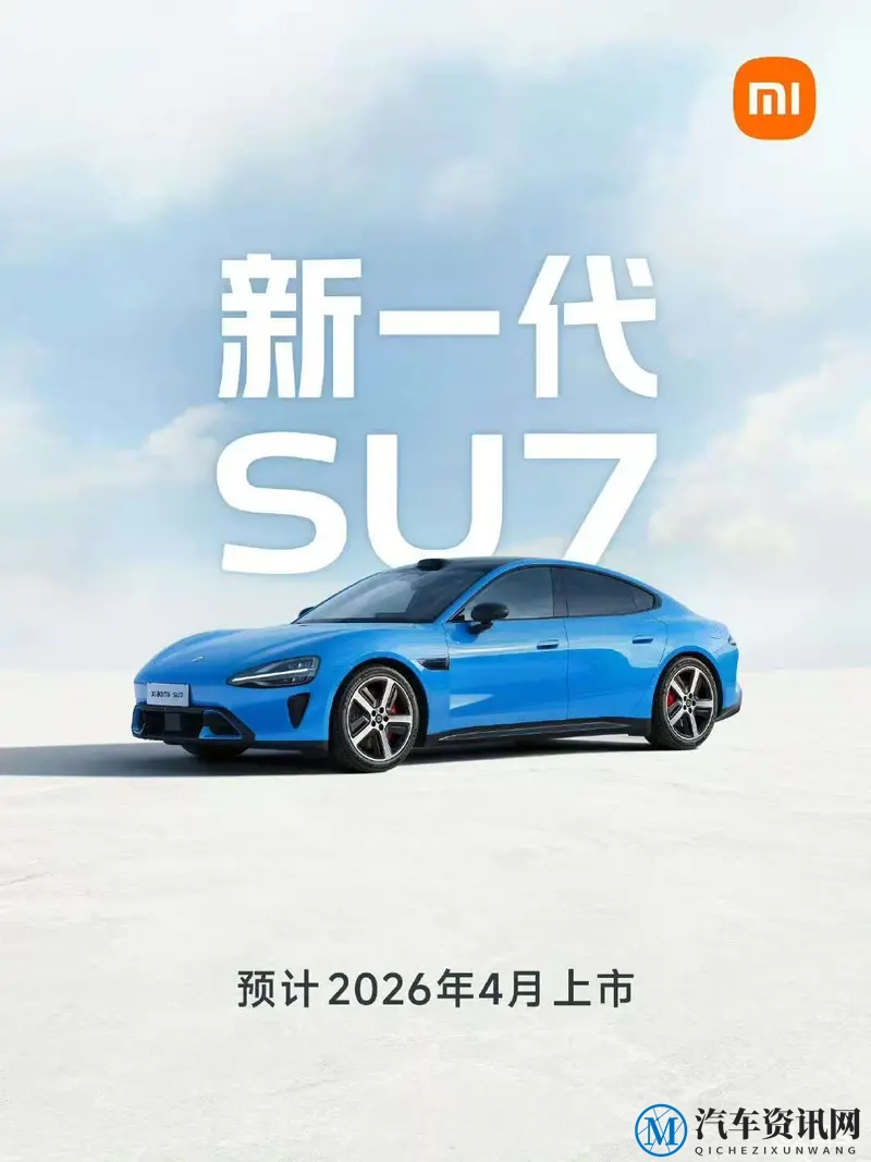 新一代小米SU7今年4月上市，标配智驾续航最高902km-1