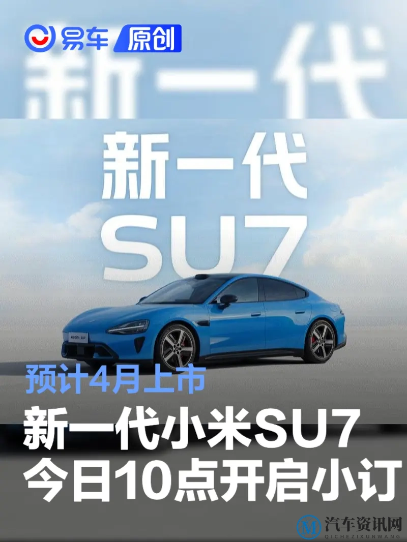 雷军官宣新一代小米SU7将于今日10点开启小订 预计4月上市-1