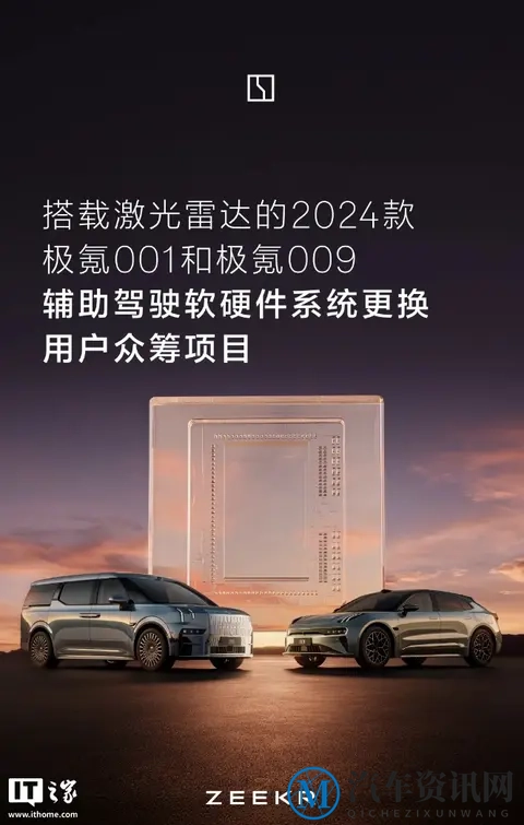 2024款极氪001和009开启用户众筹：更换辅助驾驶软硬件系统-1