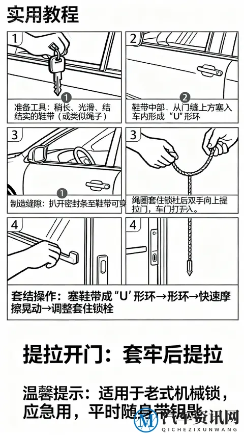 一招教你解决车门被锁巧用“鞋带开门法”-1