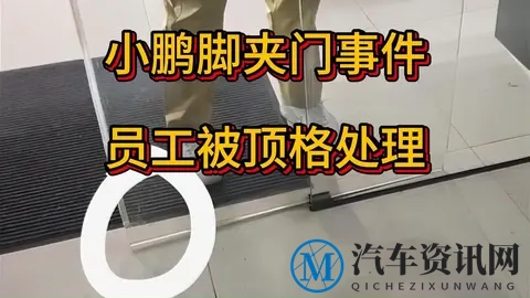脚被感应门夹还要赔门？小鹏顶格处理涉事员工，更该反思的是这些-1