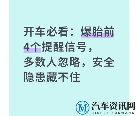 开车必看：爆胎前4个提醒信号，多数人忽略，安全隐患藏不住-1