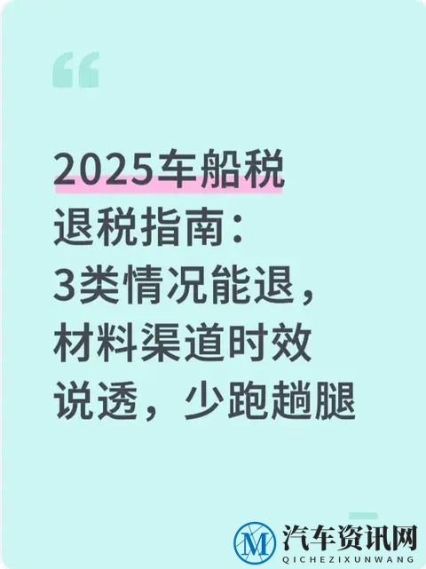 2025车船税退税指南:3类情况能退,材料渠道时效说透,少跑趟腿-1