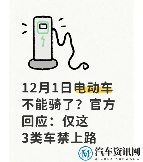 12月1日起这三类电动车禁止上路!别慌,你的车大概率能骑-1