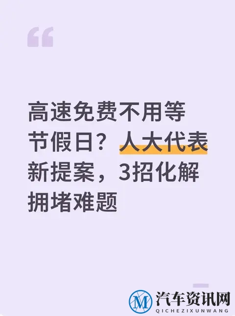 高速免费不用等节假日?人大代表新提案,3招化解拥堵难题-1