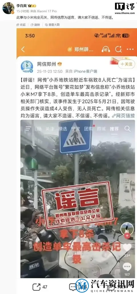 小米汽车副总裁李肖爽回应“小乔地铁站车祸致8人死亡”系谣言-1