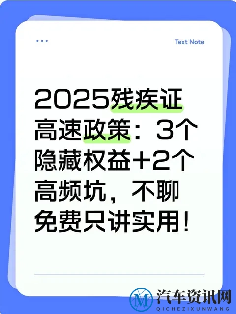 2025残疾证高速政策:3个隐藏权益+2个高频坑,不聊免费只讲实用-1