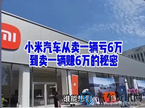 从每卖一辆亏6万，到每辆狂赚6.65万，小米汽车只用一年时间完成-3