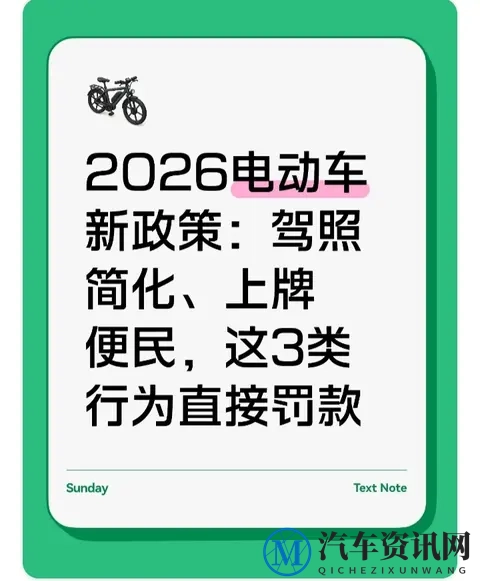 2026电动车新政策:驾照简化、上牌便民,这3类行为直接罚款!-1