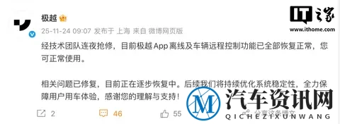 极越汽车:App离线及车辆远程控制功能已全部恢复正常-1