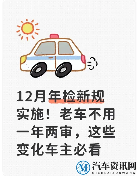 12月年检新规实施！老车不用一年两审，这些变化车主必看-1