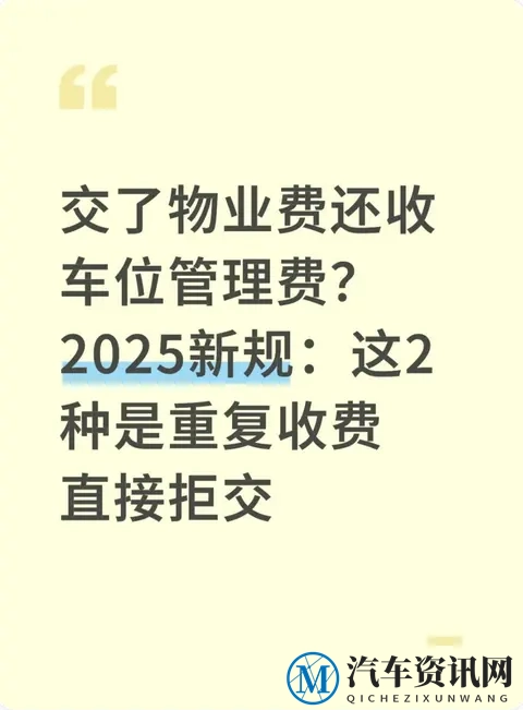 交了物业费还收车位管理费？2025新规：这2种是重复收费直接拒交-1