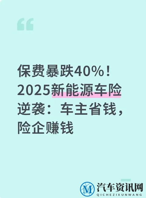 保费暴跌40%！2025新能源车险逆袭：车主省钱，险企赚钱-1