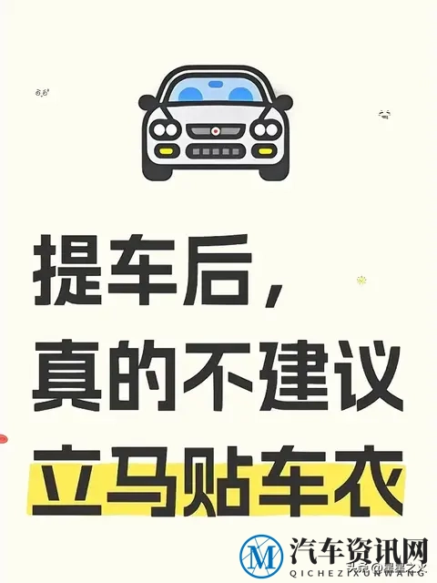 提车贴车衣亏2万！10条避坑指南，3000元以下全是坑-1