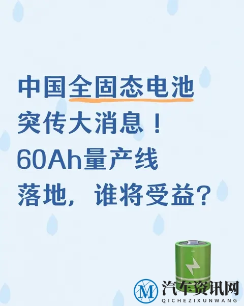 中国全固态电池突传大消息，60Ah量产线落地，谁将受益？-1