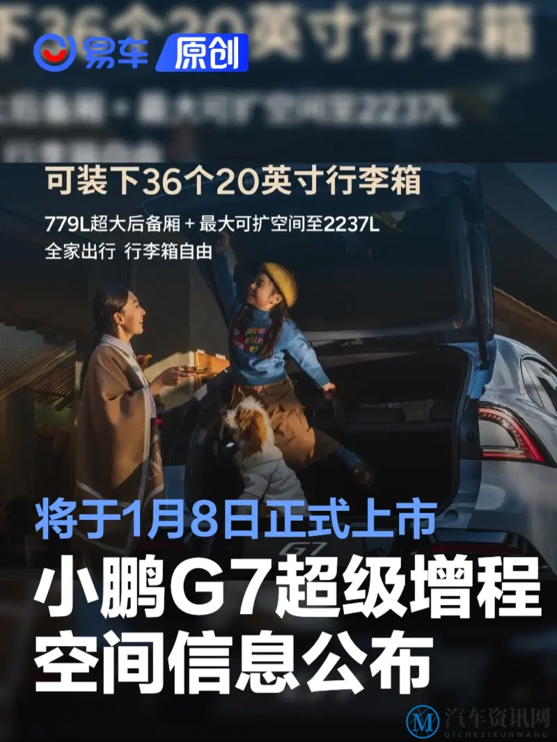 小鹏G7超级增程空间信息公布 将于1月8日正式上市-1