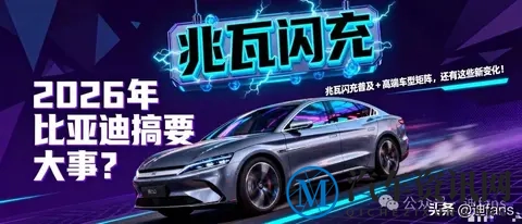 2026年比亚迪要搞大事？兆瓦闪充普及 高端车型矩阵还有这些新变化-1