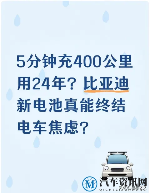 5分钟充400公里用24年?比亚迪新电池真能终结电车焦虑?-1