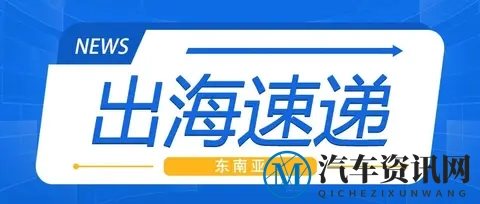东南亚出海速递｜新加坡电动汽车新车注册占比过半，印尼市场回暖-3
