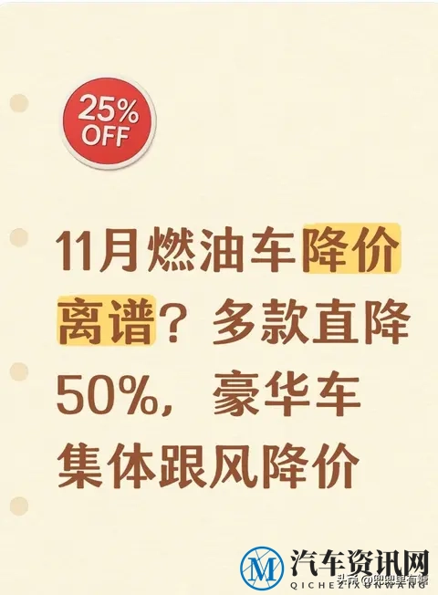 11月燃油车降价离谱?多款直降50%,豪华车集体跟风降价-1
