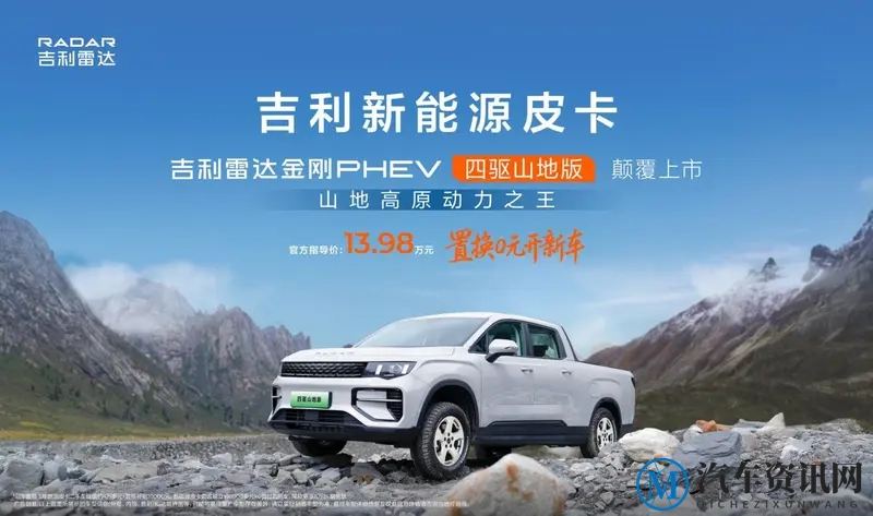双车齐发，吉利新能源皮卡四驱山地版与高寒版同步上市-1