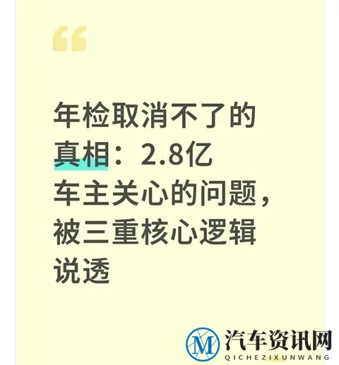 年检取消不了的真相:2.8亿车主关心的问题,被三重核心逻辑说透-1