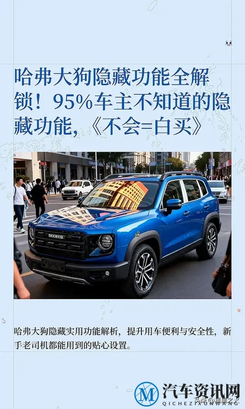 哈弗大狗12个隐藏功能实测!开2年才发现,白瞎了十几万-1