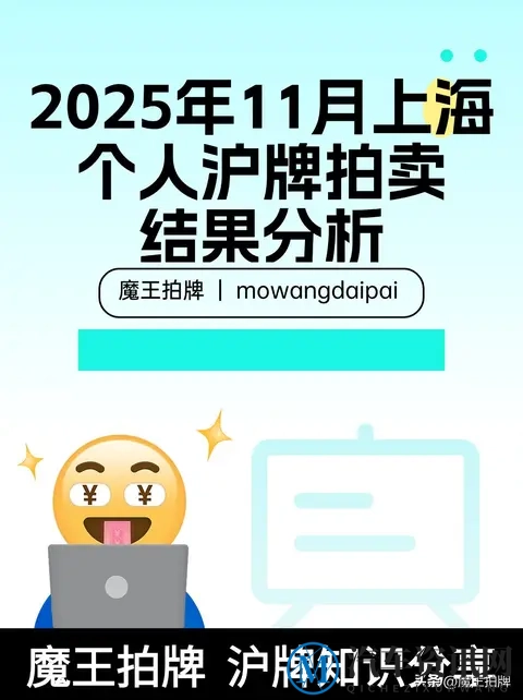 2025年11月上海个人沪牌拍卖结果分析-1