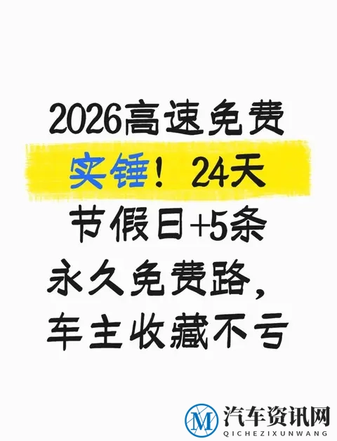 2026高速免费实锤！24天节假日+5条永久免费路，车主收藏不亏-1