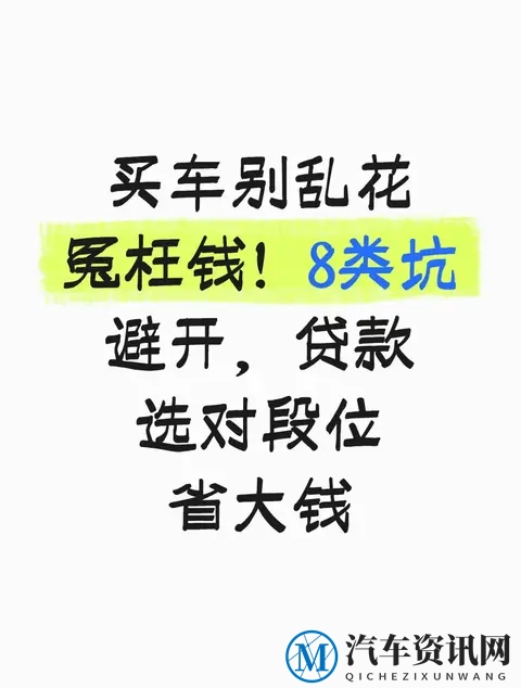 买车别乱花冤枉钱！8类坑避开，贷款选对段位省大钱-1