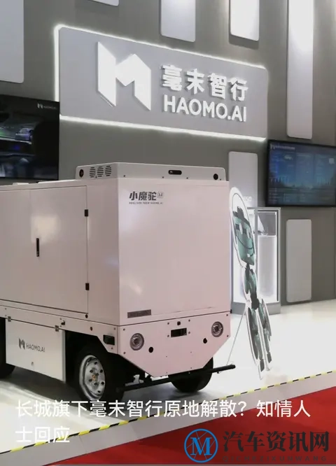 长城毫末智行突停工:200人待岗 智行赛道寒意渐显-1
