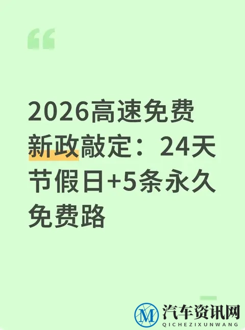 2026高速免费新政敲定：24天节假日+5条永久免费路-1